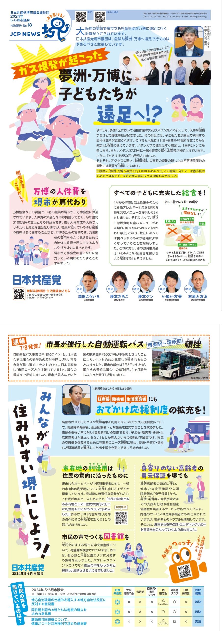 市政報告No18　2024年5月6月議会報告　ガス爆発　夢洲・万博に子どもたちが遠足に他